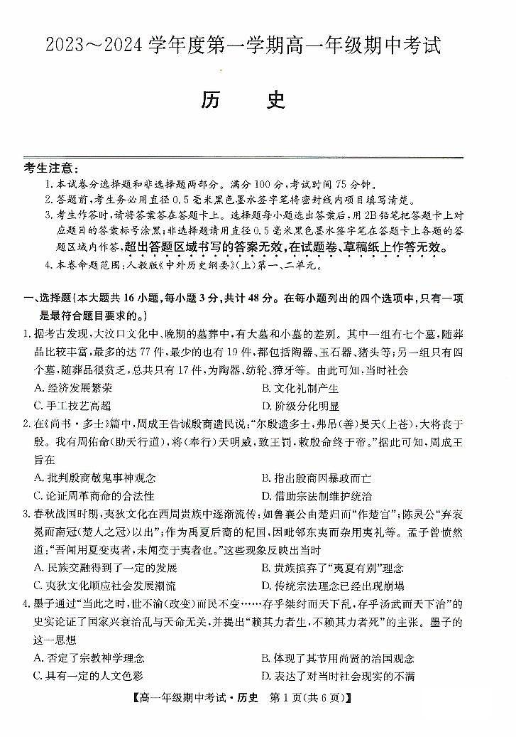 河北省沧州市七县联考2023-2024学年高一历史上学期10月期中考试试卷（PDF版附答案）01