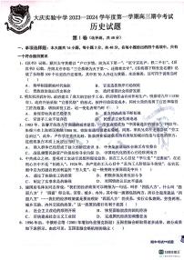 黑龙江省大庆实验中学2023-2024学年高三历史上学期期中考试试卷（PDF版附答案）