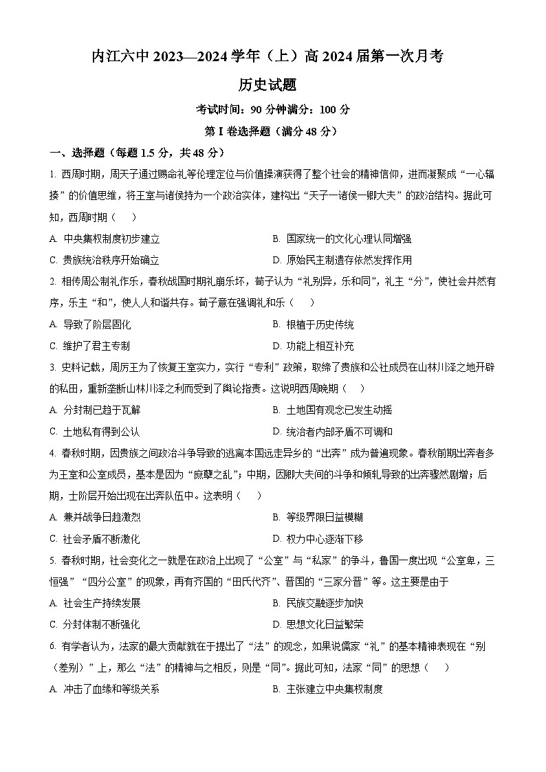2024内江六中高三上学期第一次月考历史试题含解析01