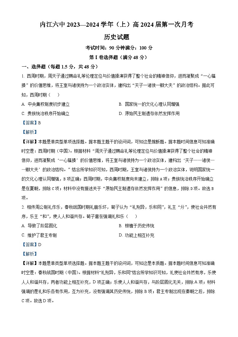 2024内江六中高三上学期第一次月考历史试题含解析01