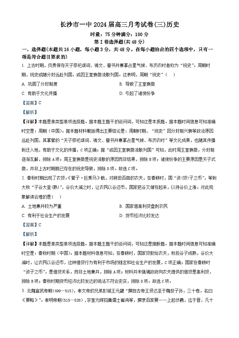 2024长沙一中高三上学期月考（三）历史试题含解析01