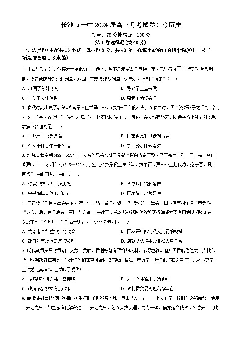 2024长沙一中高三上学期月考（三）历史试题含解析01