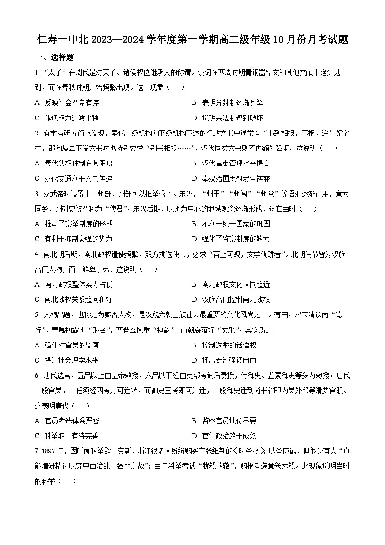 2024四川省仁寿一中北校区高二上学期10月月考历史试题含解析01
