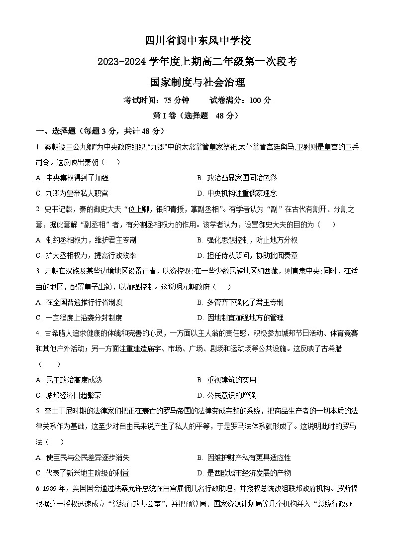 2024南充阆中东风中学高二上学期第一次月考历史试题含解析01