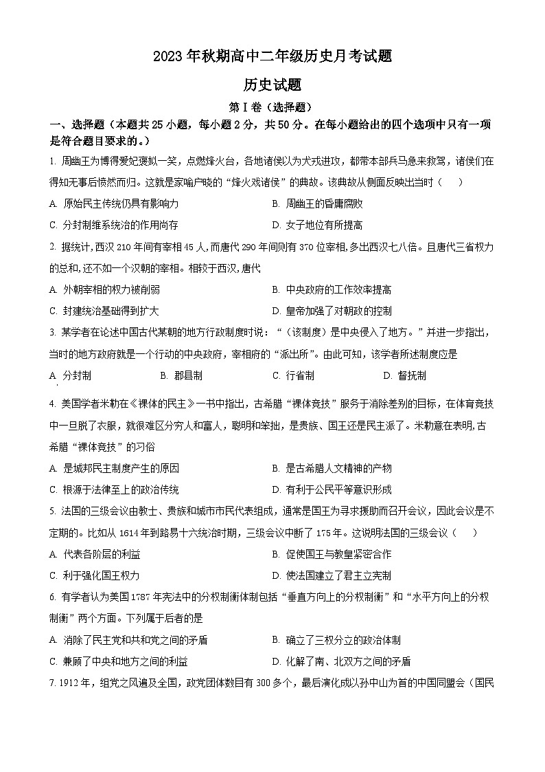 2024枣庄八中高二上学期10月月考试题历史含解析01