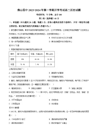 2024佛山四中高二上学期开学考试历史含解析