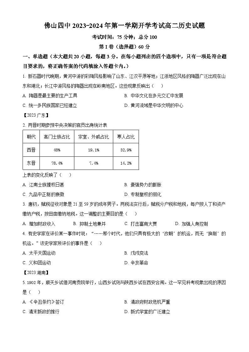 2024佛山四中高二上学期开学考试历史含解析第1页