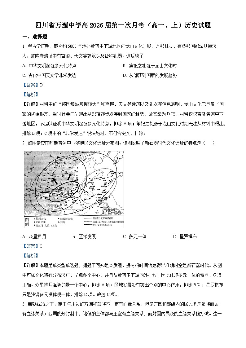 四川省达州市万源中学2023-2024学年高一历史上学期10月月考试题（Word版附解析）第1页