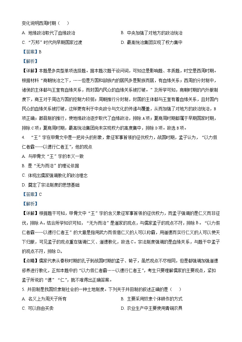 四川省达州市万源中学2023-2024学年高一历史上学期10月月考试题（Word版附解析）第2页