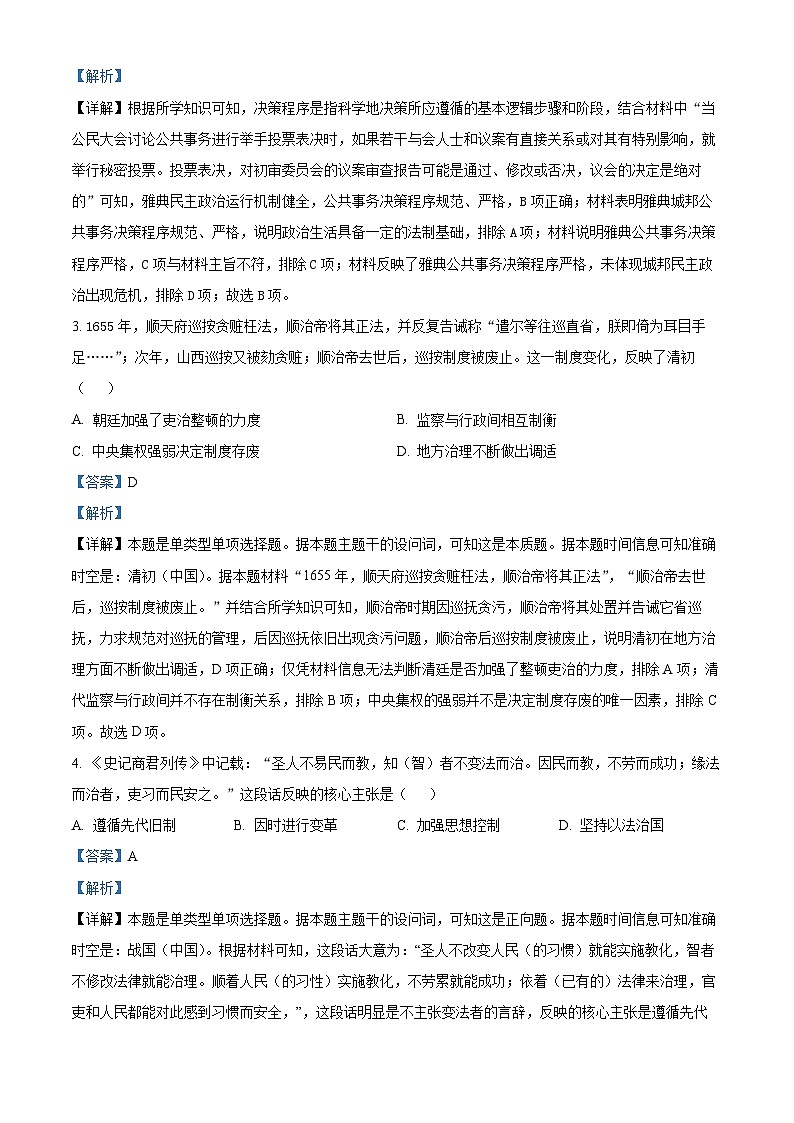 四川省射洪中学2023-2024学年高二历史上学期10月月考试题（Word版附解析）第2页