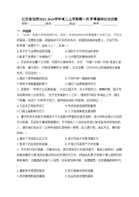 江苏省四校2023-2024学年高二上学期第一次学情调研历史试卷(含答案)