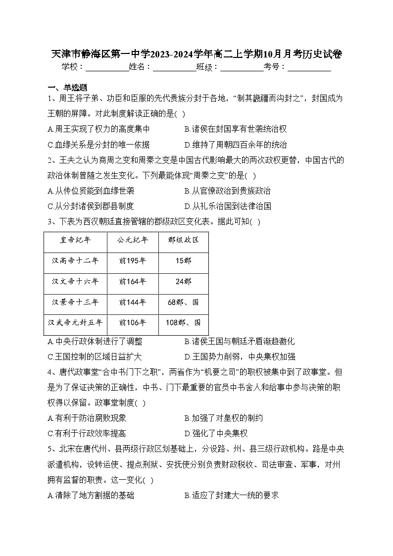 天津市静海区第一中学2023-2024学年高二上学期10月月考历史试卷(含答案)第1页