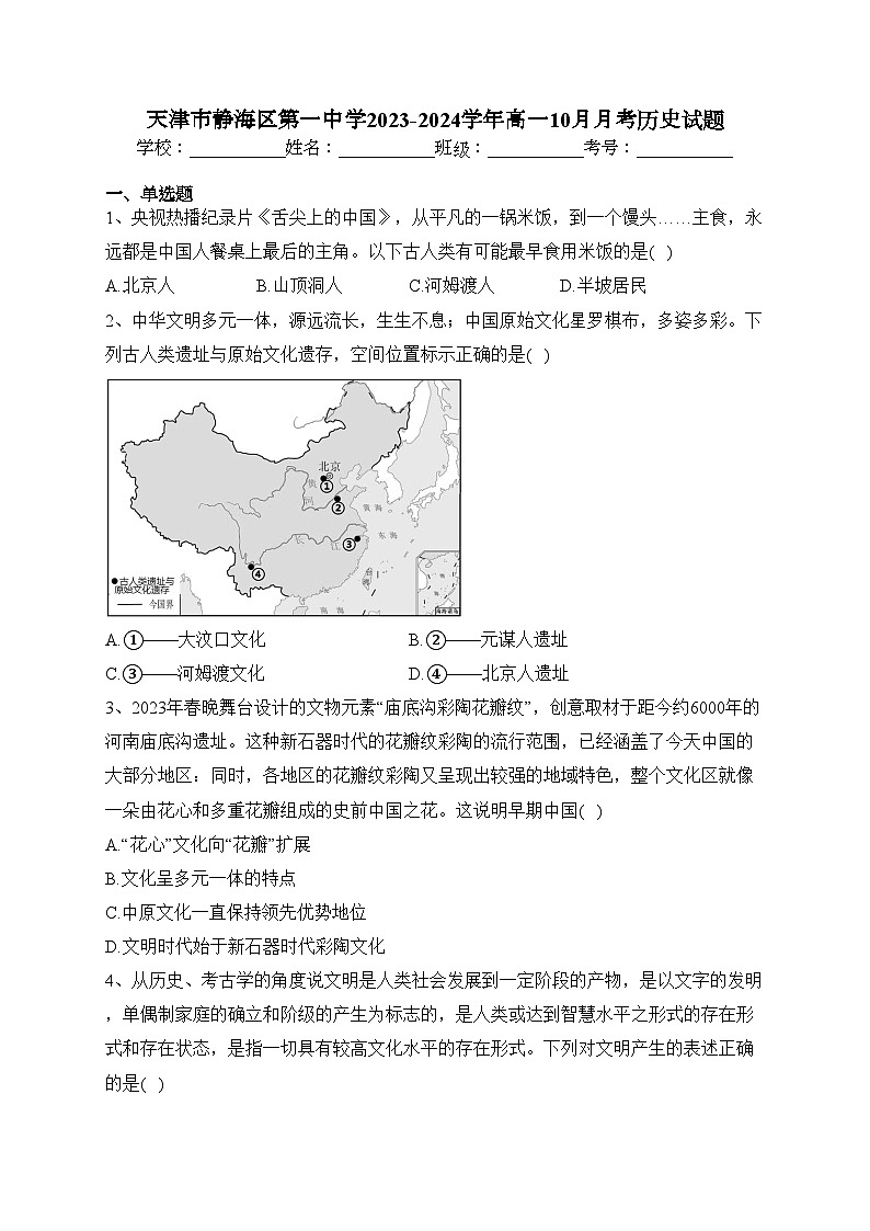 天津市静海区第一中学2023-2024学年高一10月月考历史试题(含答案)第1页