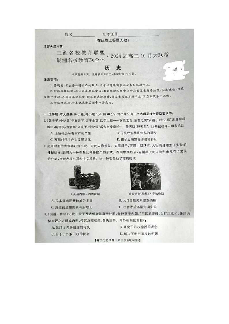 湖南省三湘名校教育联盟、湖湘名校教育联合体2024届高三历史上学期10月大联考试题（PDF版附解析）01