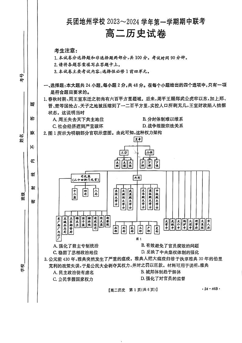 新疆兵团地州学校2023-2024学年高二历史上学期期中联考试题（PDF版附解析）01