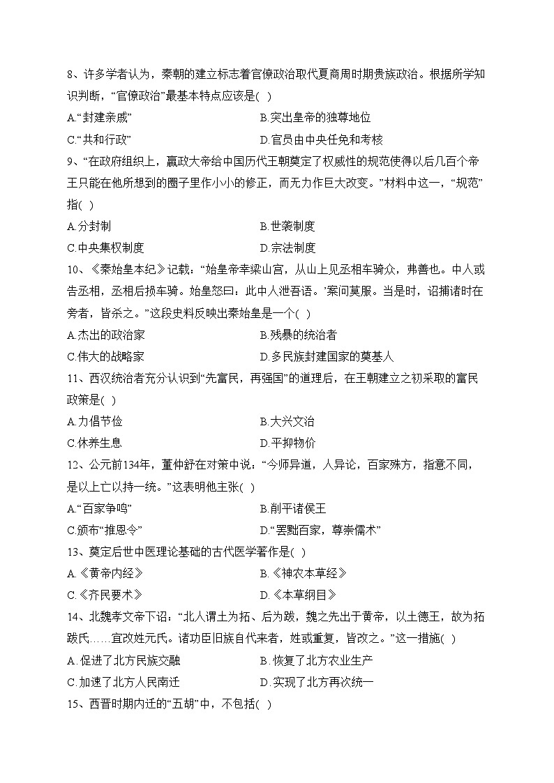 西藏自治区林芝市第二高级中学2022-2023学年高一上学期第一学段考试（期中）历史试卷(含解析)02