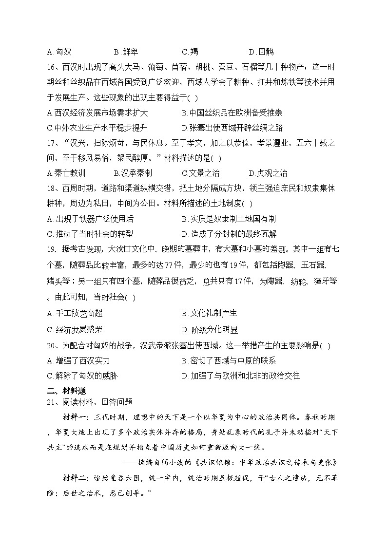 西藏自治区林芝市第二高级中学2022-2023学年高一上学期第一学段考试（期中）历史试卷(含解析)03
