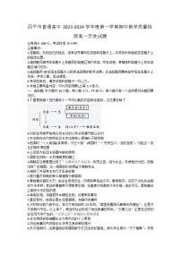 吉林省四平市普通高中2023-2024学年高一上学期期中教学质量检测历史试卷