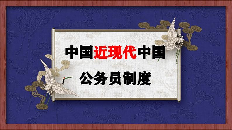 第7课 近代以来中国的官员选拔与管理 课件—2024届高三历史统编版一轮复习05