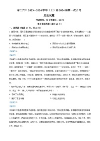 四川省内江市第六中学2023-2024学年高三历史上学期第一次月考试题（Word版附解析）