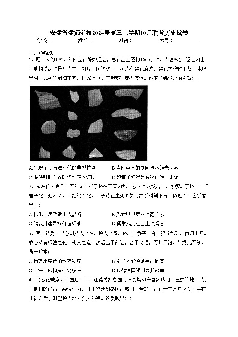 安徽省徽师名校2024届高三上学期10月联考历史试卷(含答案)第1页