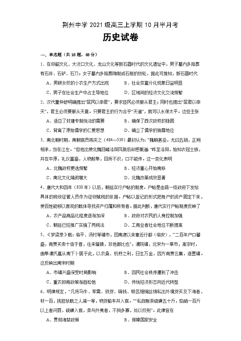 湖北省荆州中学2023-2024学年高三上学期10月半月考试题 历史 Word版含答案01