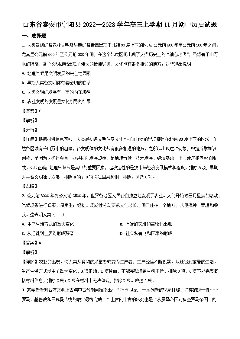 山东省泰安市宁阳县2022-2023学年高三上学期11月期中考试历史试题含解析第1页