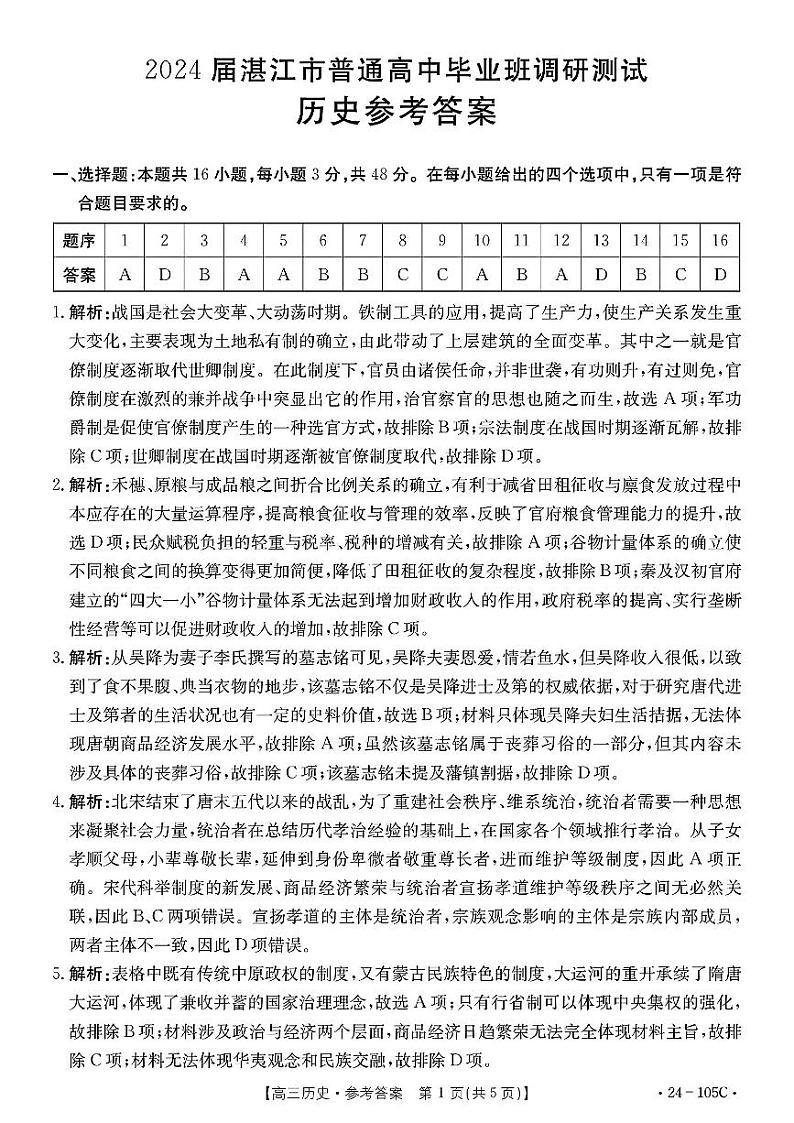 2024湛江普通高中高三上学期10月调研考试历史PDF版含解析01