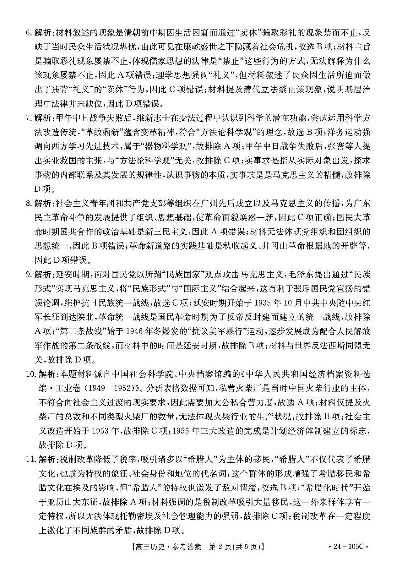 2024湛江普通高中高三上学期10月调研考试历史PDF版含解析02