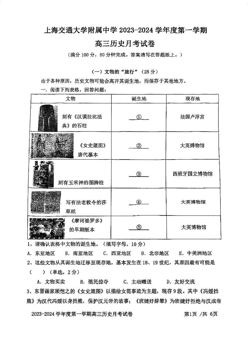 2024上海交大附中高三上学期10月月考试题历史PDF版无答案01