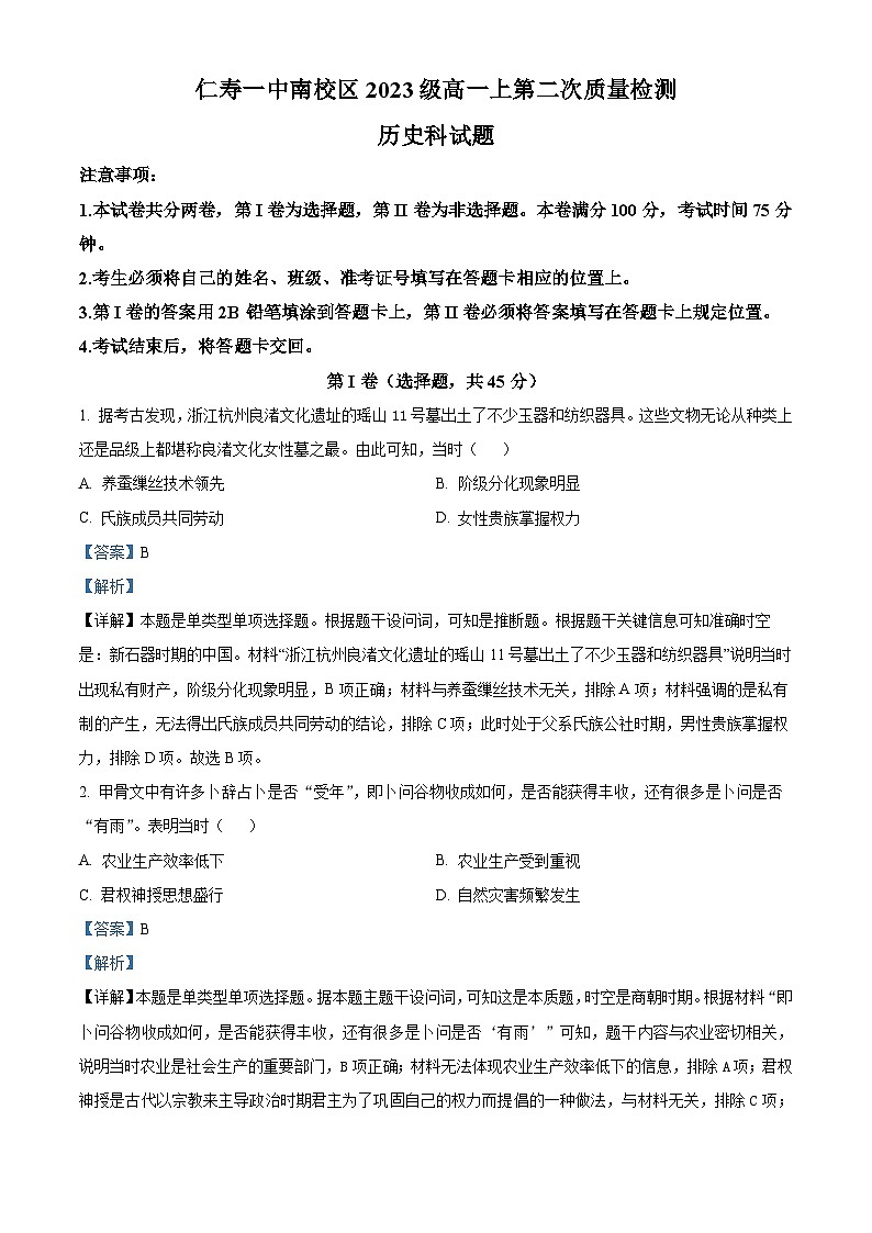 2024四川省仁寿一中南校区高一上学期第二次月考历史试题含解析01