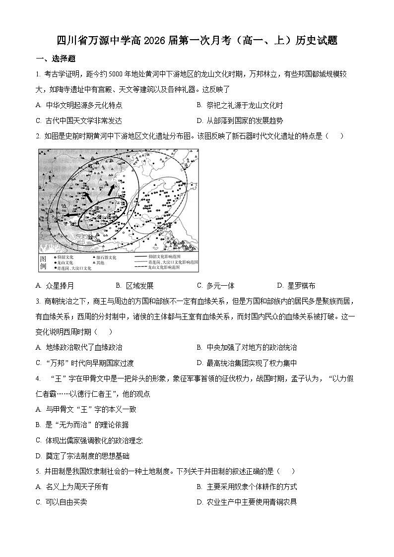2024达州万源中学高一上学期10月月考历史试题含解析01