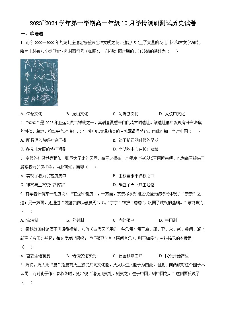 2024高邮高一上学期10月联考试题历史含解析第1页