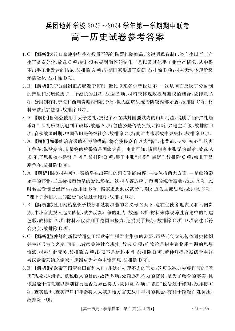2024新疆兵团地州学校高一上学期期中联考历史试题PDF版含答案01