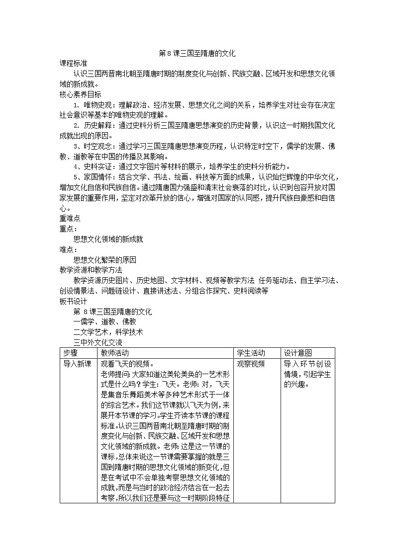 第8课 三国至隋唐的文化 教学设计（表格式）--2023-2024学年高一上学期统编版（2019）必修中外历史纲要上册01