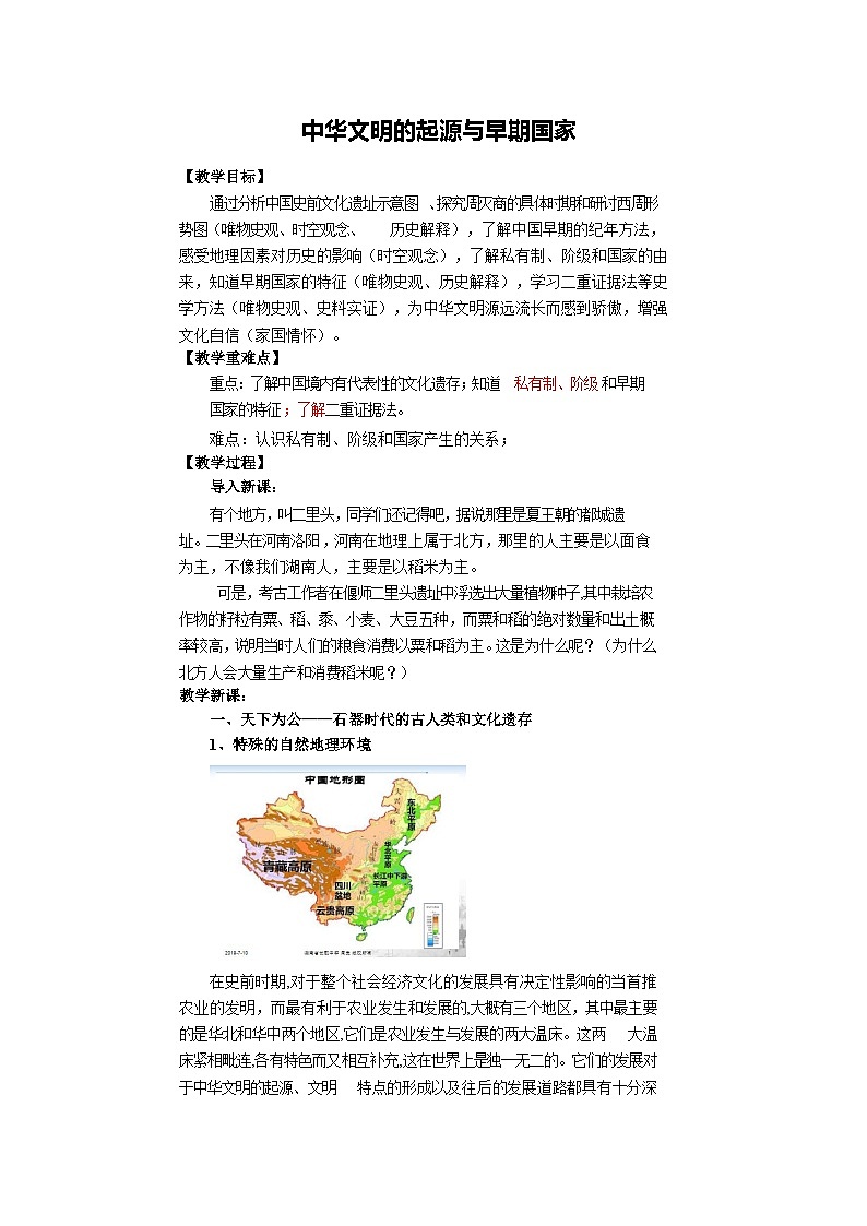 第1课中华文明的起源与早期国家  教案--2023-2024学年高一上学期统编版（2019）必修中外历史纲要上册01