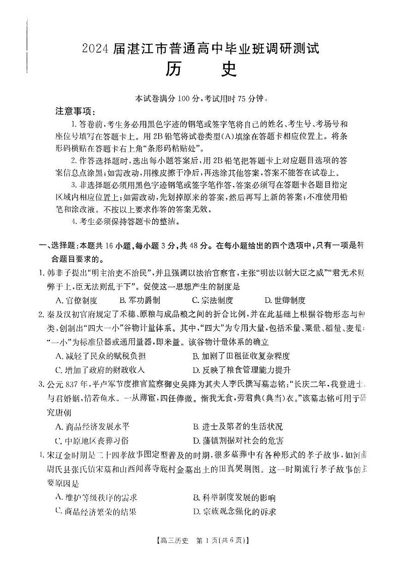 广东省湛江市普通高中2023-2024学年高三历史上学期10月调研考试试题（PDF版附解析）01