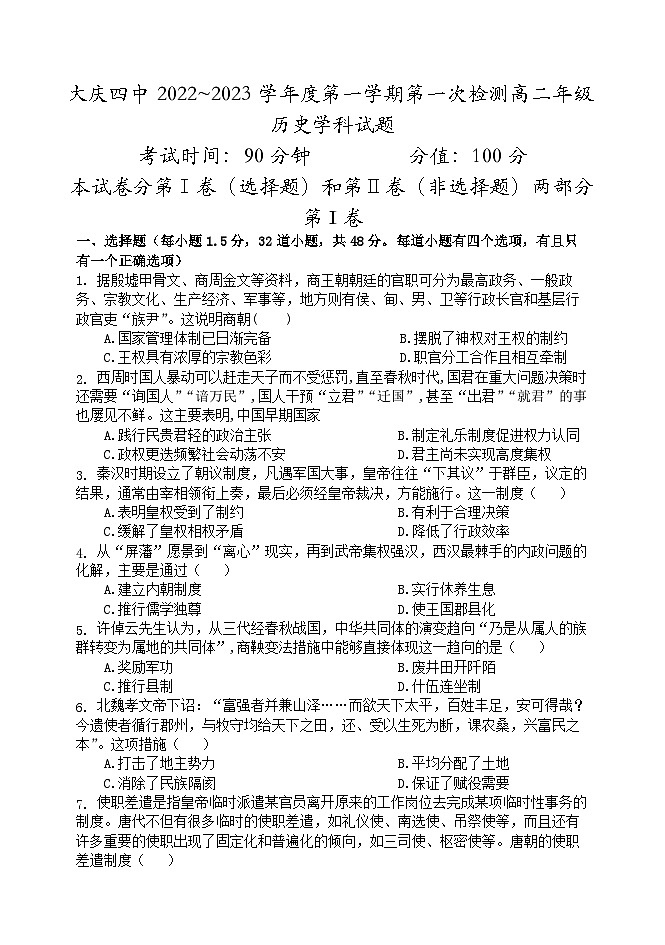 黑龙江省大庆市第四中学2022~2023学年高二历史上学期第一次检测试题（Word版附答案）第1页