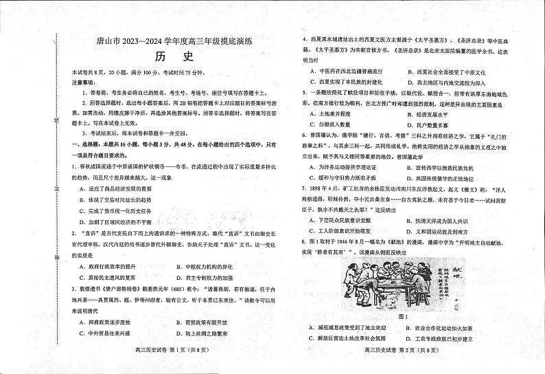 2023-2024学年河北唐山高三摸底演练 历史试题（含答案）第1页