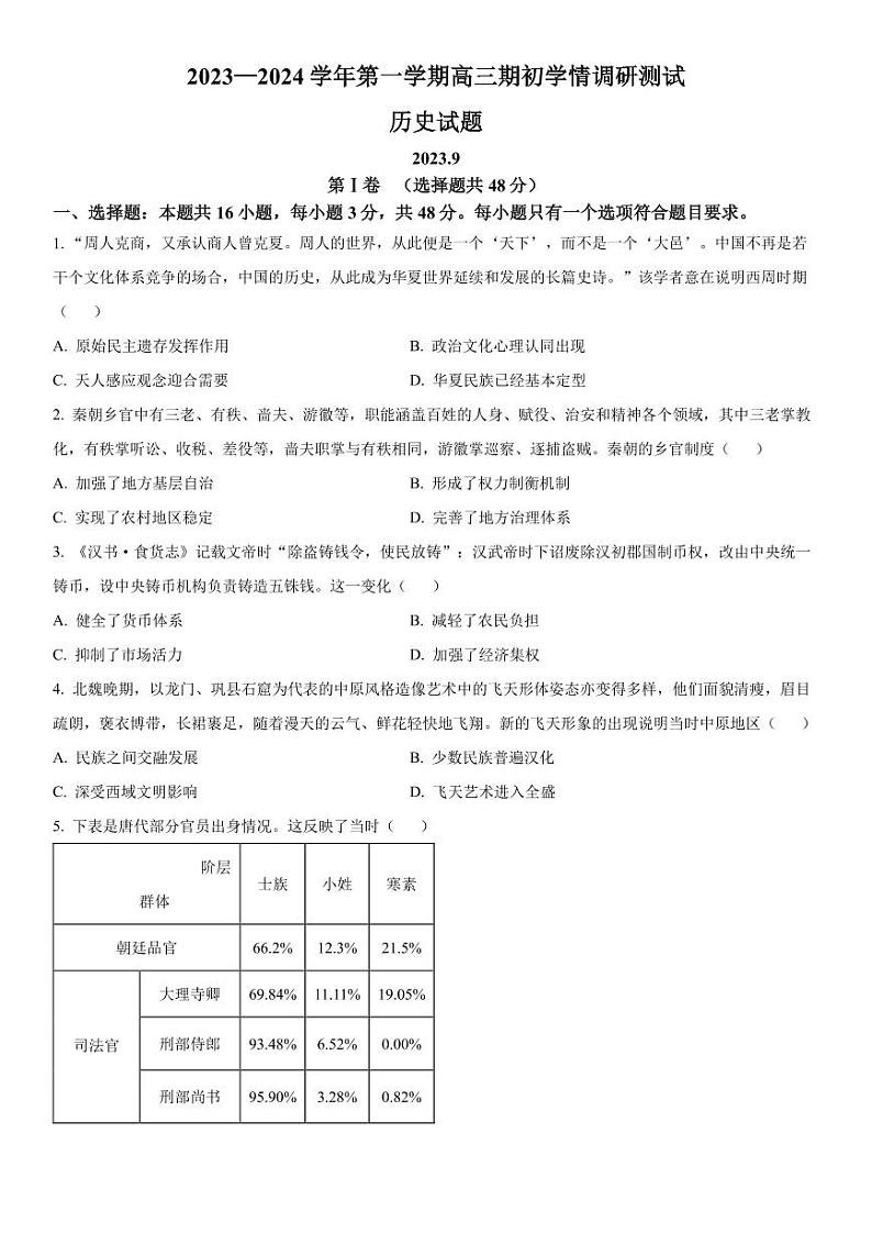 2023-2024学年江苏高邮高三期初学情调研测试 历史试题（含答案）01