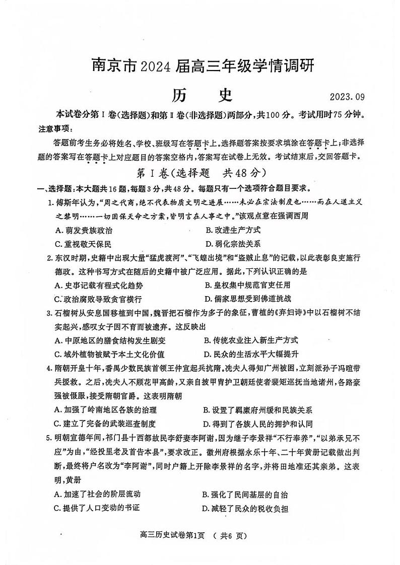 2023-2024学年江苏南京高三学情调研 历史试题（含答案）第1页