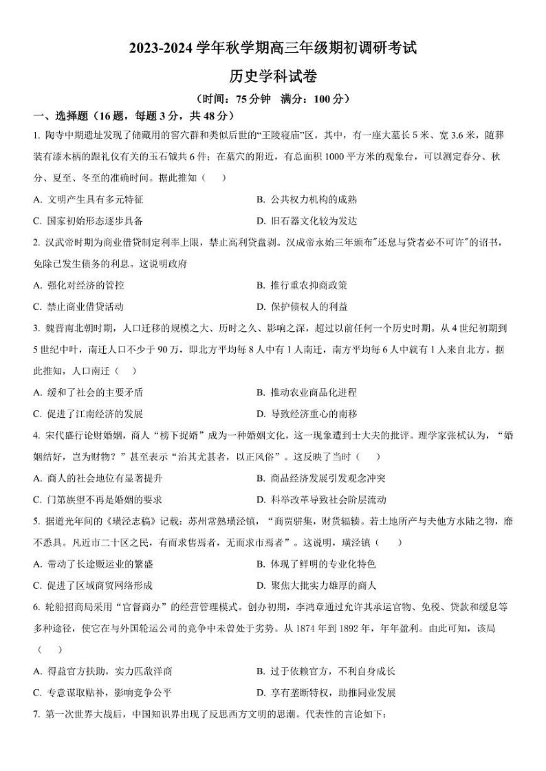 2023-2024学年江苏泰州中学高三期初调研考试 历史试题（含答案）第1页