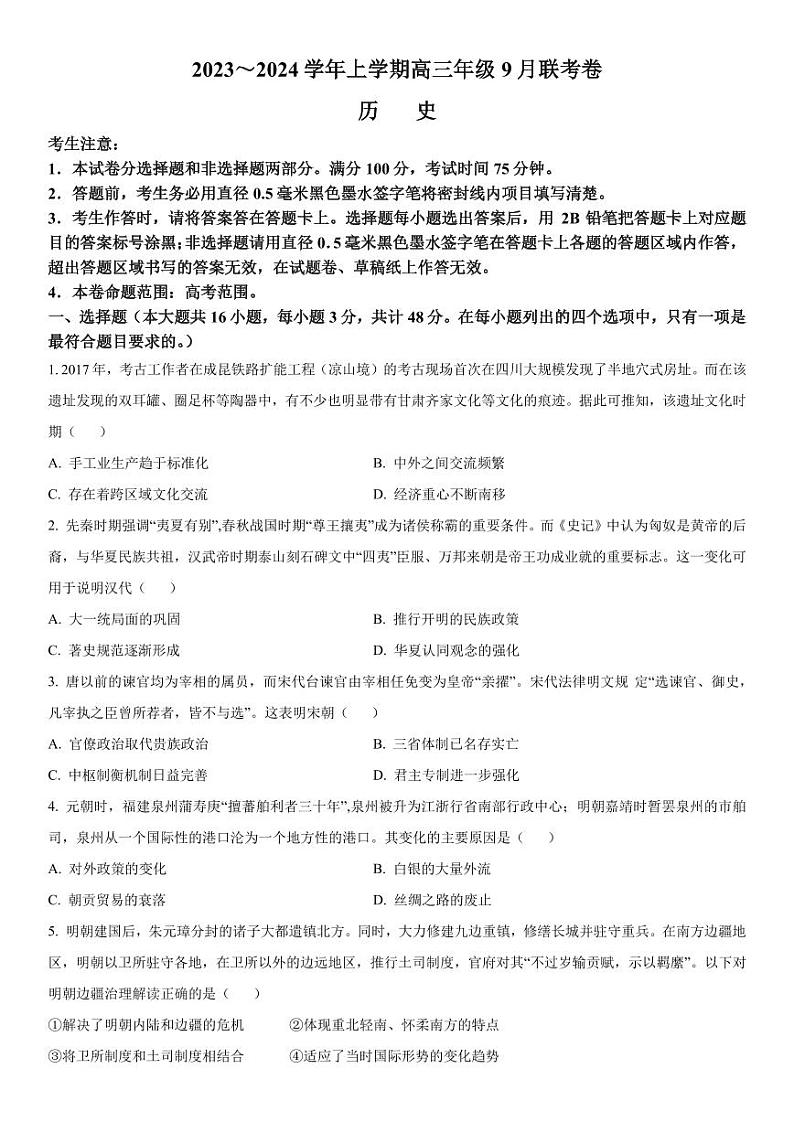 2023-2024学年辽宁名校协作体高三9月联考 历史试题（含答案）01