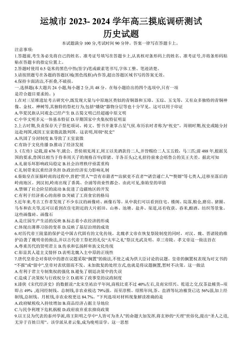 2023-2024学年山西运城高三上学期摸底考试 历史试题（含答案）第1页