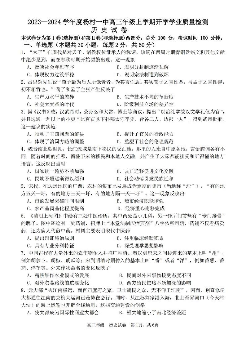 2023-2024学年天津杨村第一中学高三开学检测 历史试题（含答案）第1页