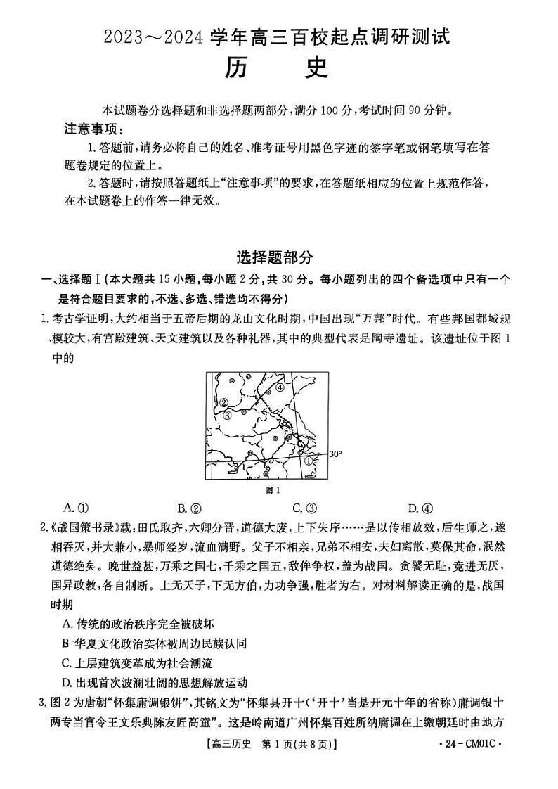 2023-2024学年浙江百校高三9月起点调研 历史试题（含答案）第1页