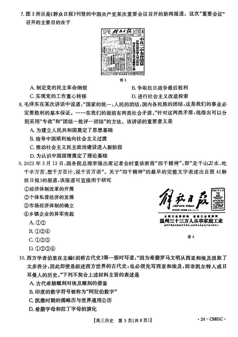 2023-2024学年浙江百校高三9月起点调研 历史试题（含答案）第3页
