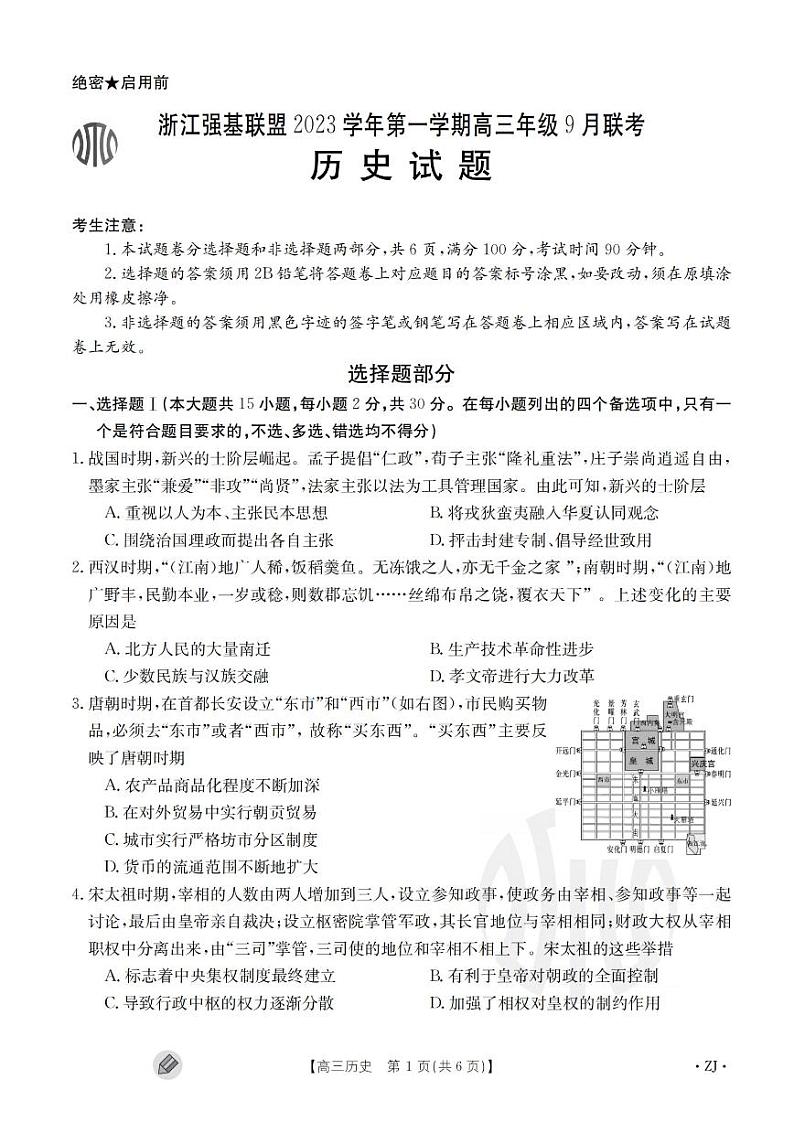 2023-2024学年浙江省高三9月联考 历史试题（含答案）第1页