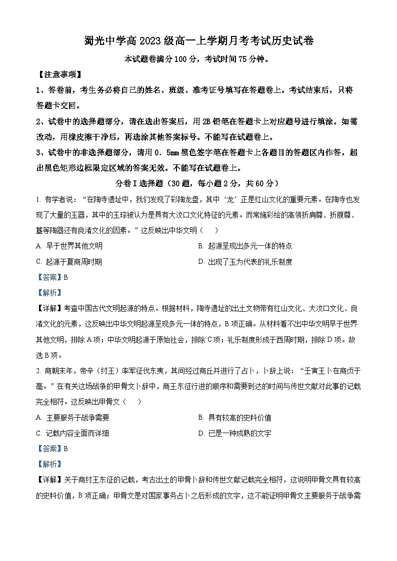 四川省自贡市蜀光中学2023-2024学年高一历史上学期10月月考试题（Word版附解析）第1页