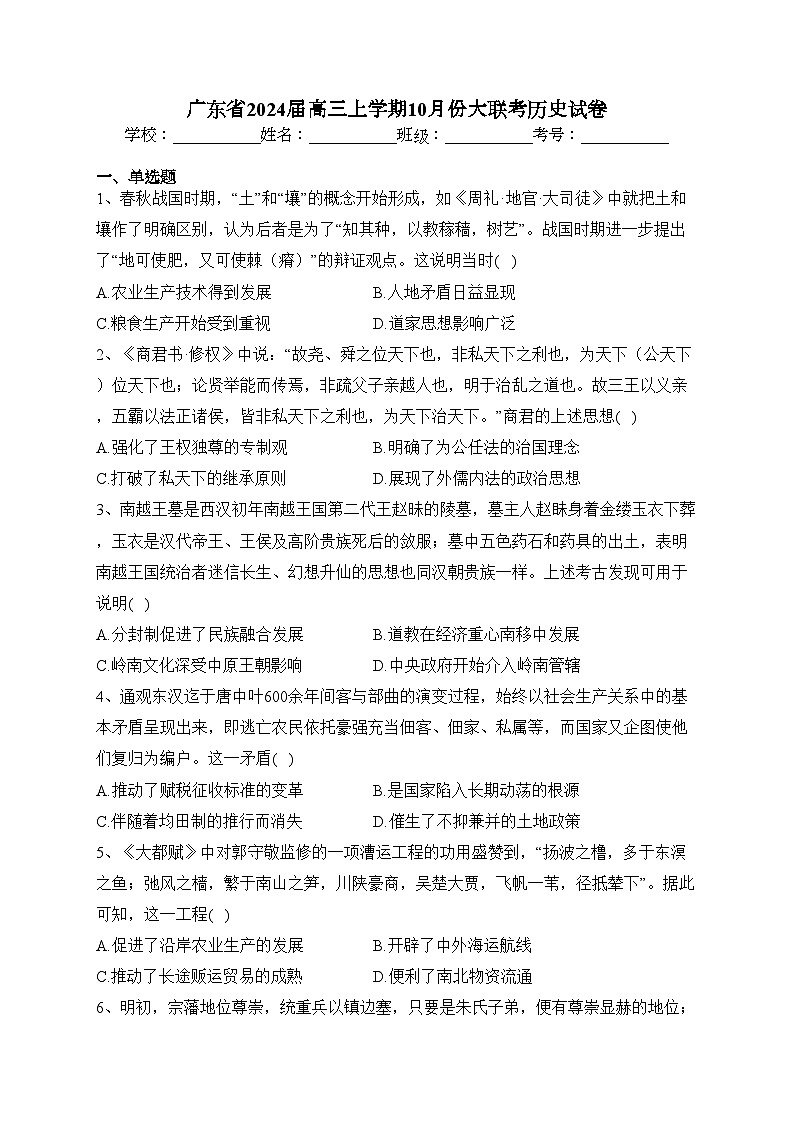 广东省2024届高三上学期10月份大联考历史试卷(含答案)01